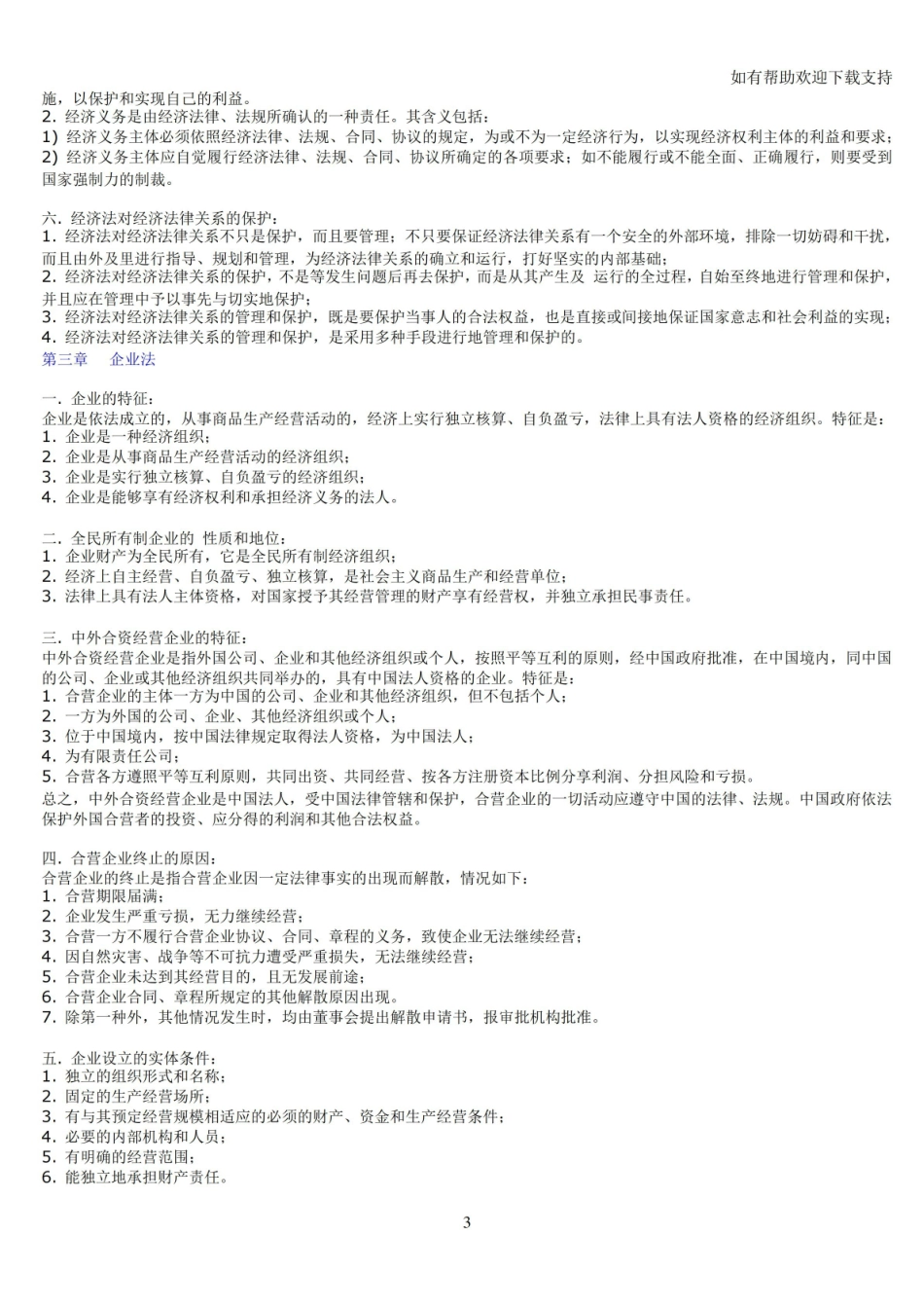 《经济法概论》总复习资料.pdf_第3页