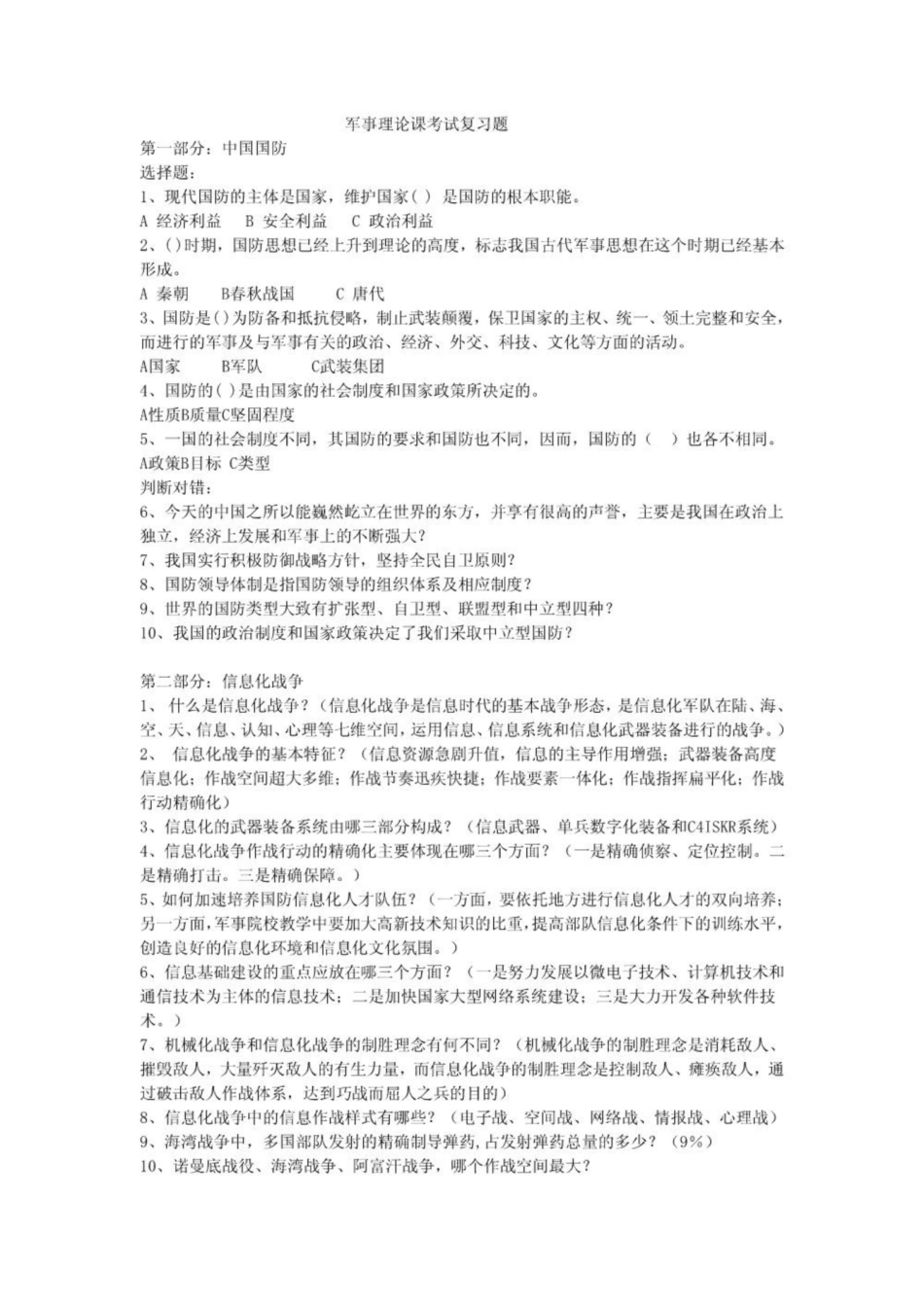 《军事理论》考试题目答案全.pdf_第1页