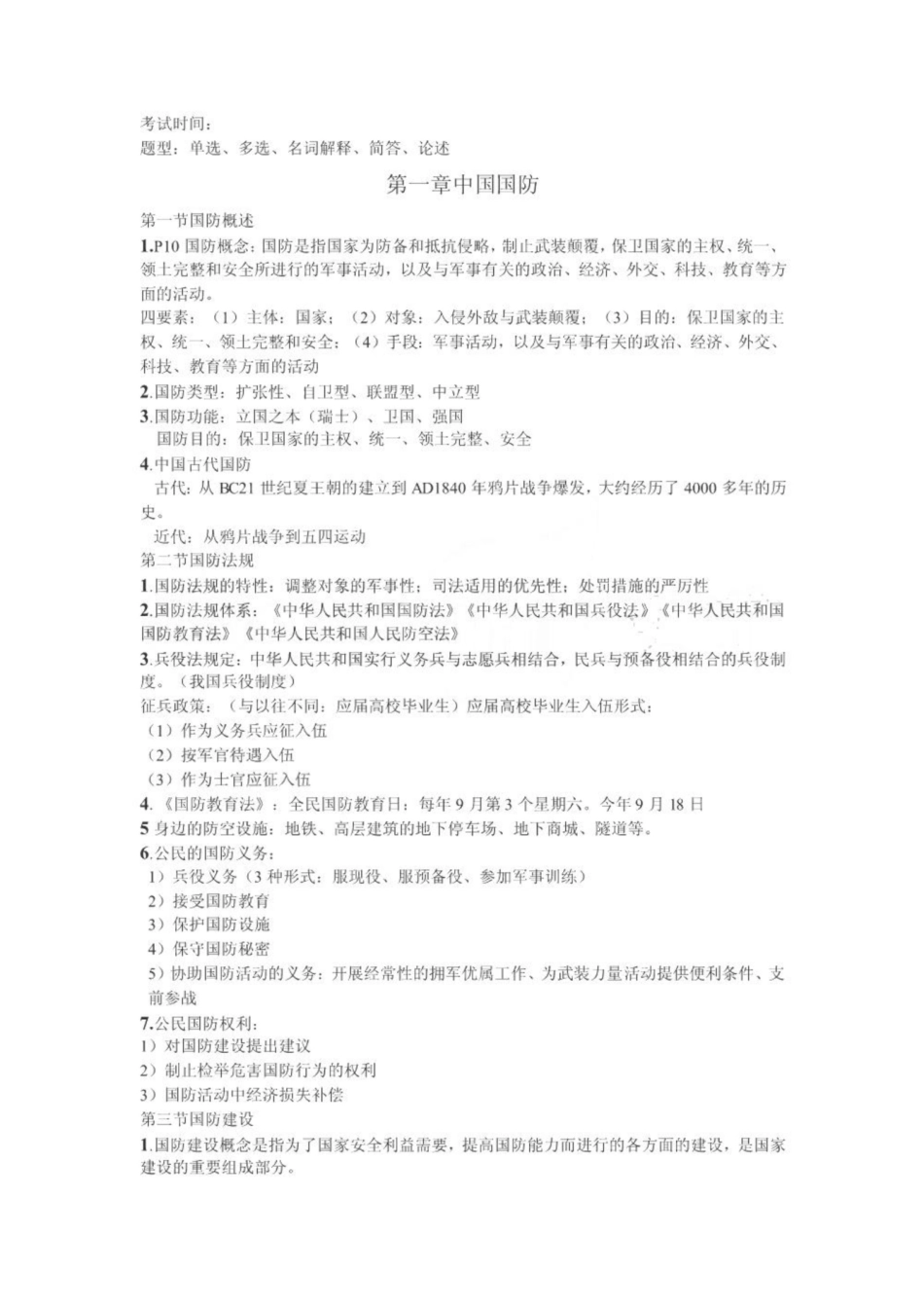 《军事理论》考试知识点大全.pdf_第1页