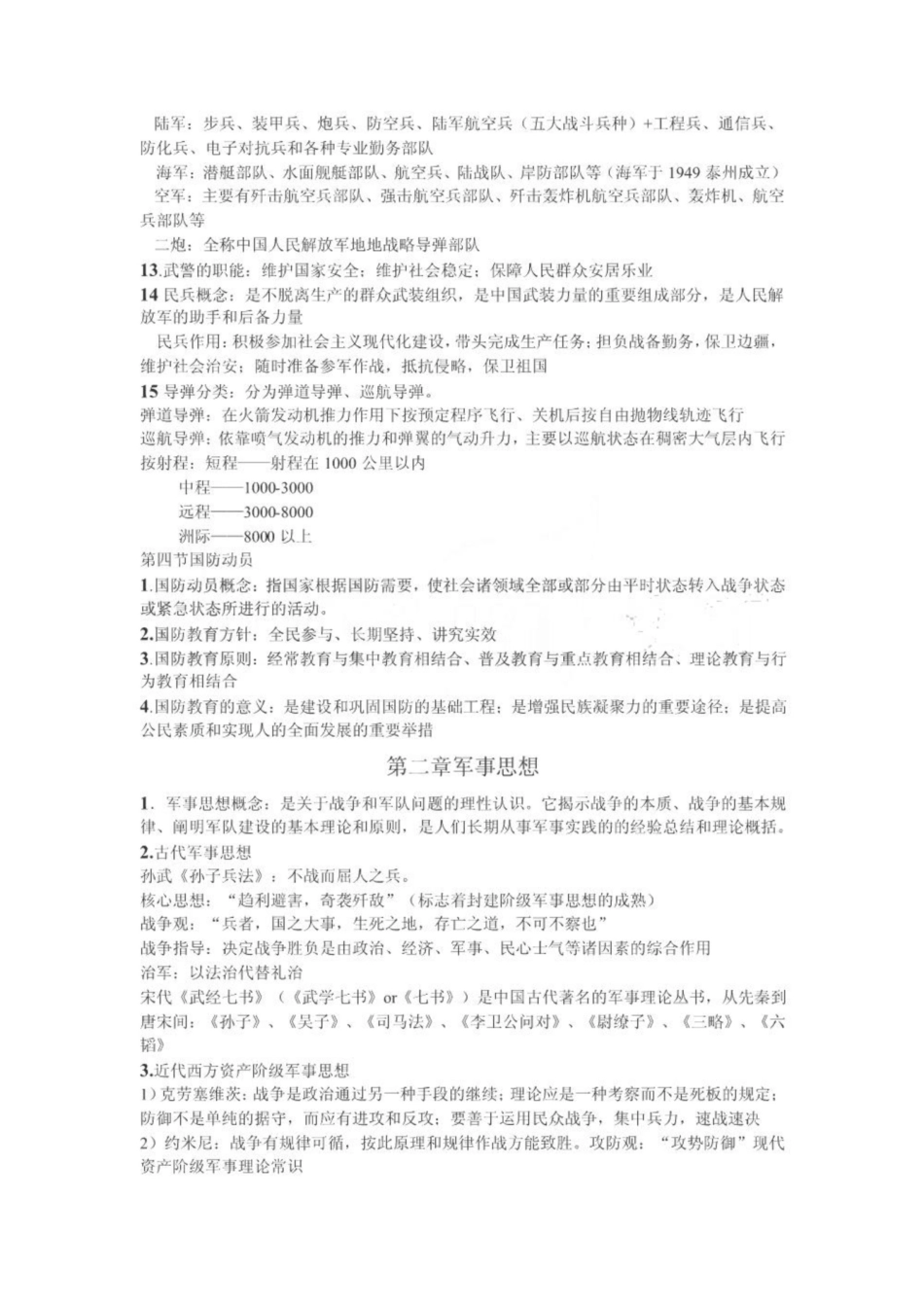 《军事理论》考试知识点大全.pdf_第3页