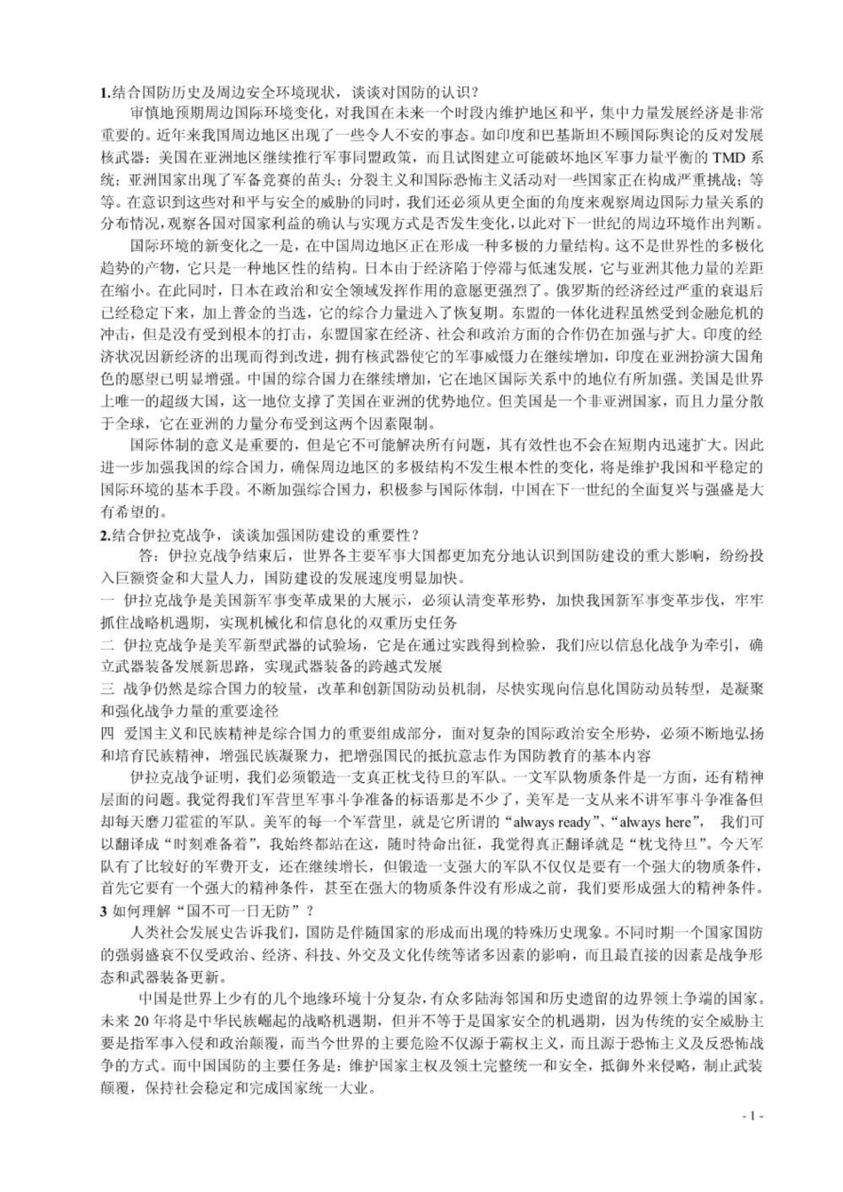 《军事理论》论述题大全.pdf_第1页