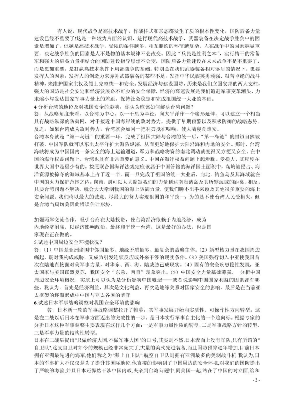 《军事理论》论述题大全.pdf_第2页