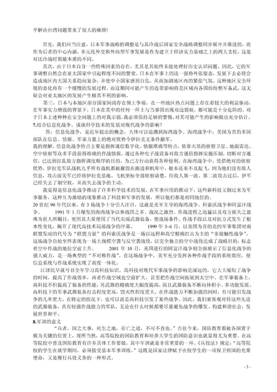 《军事理论》论述题大全.pdf_第3页