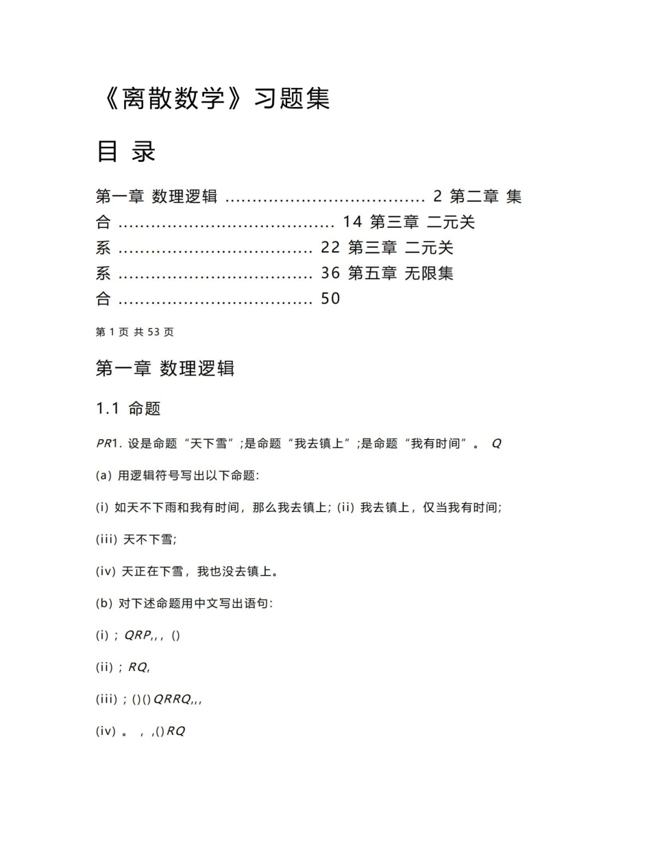《离散数学》习题集4.pdf_第1页
