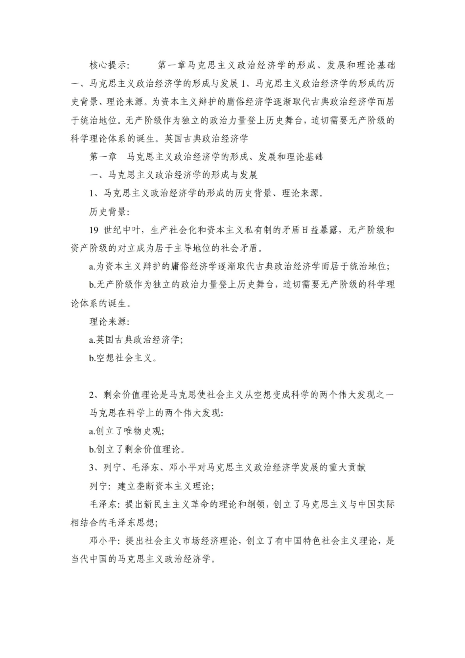《马克思主义政治经济学》读书笔记.pdf_第1页
