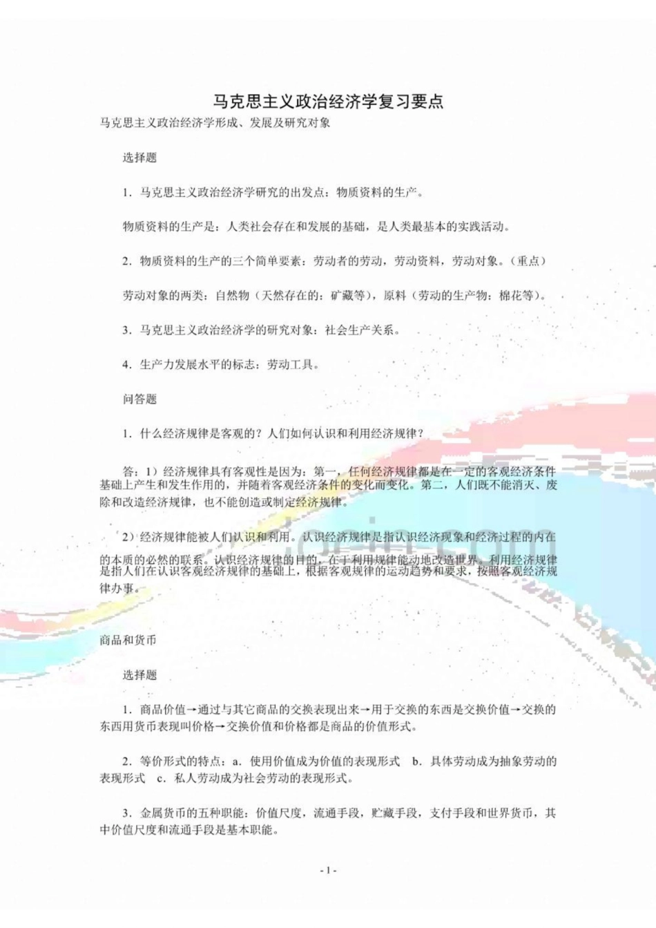 《马克思主义政治经济学》复习要点.pdf_第1页