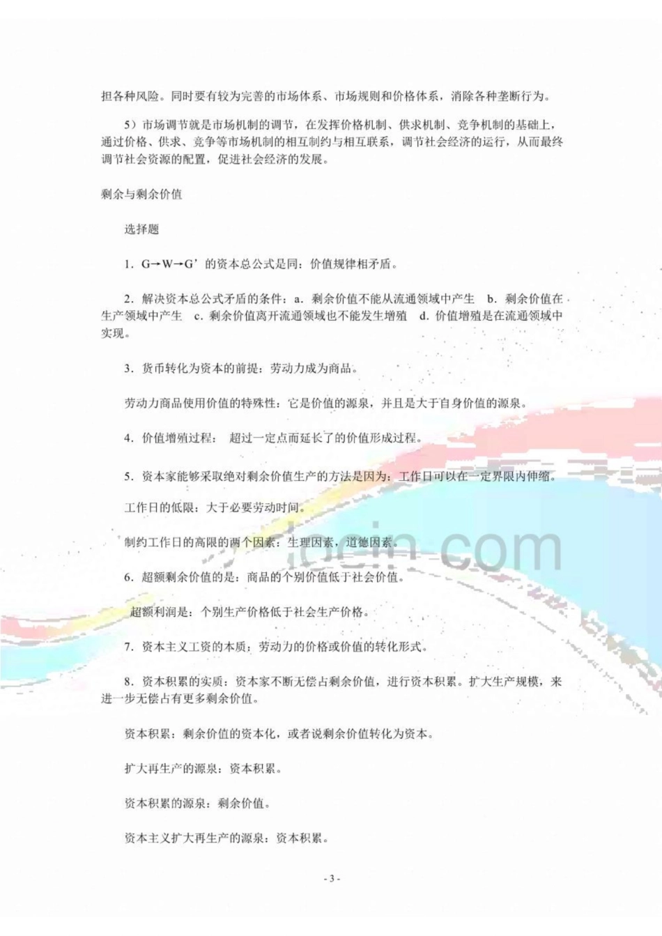 《马克思主义政治经济学》复习要点.pdf_第3页
