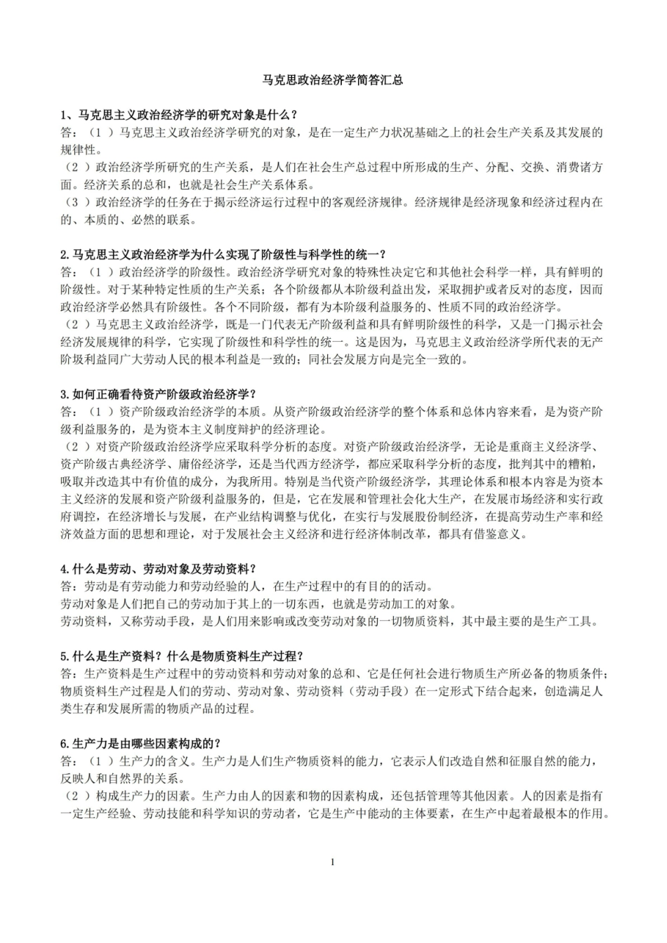 《马克思主义政治经济学》简答题汇总.pdf_第1页