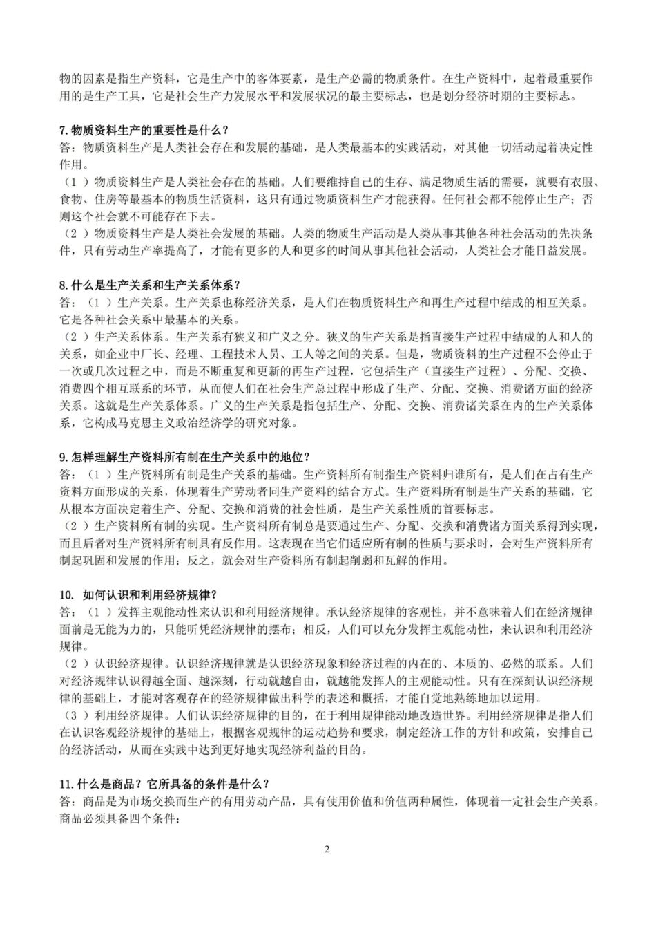 《马克思主义政治经济学》简答题汇总.pdf_第2页