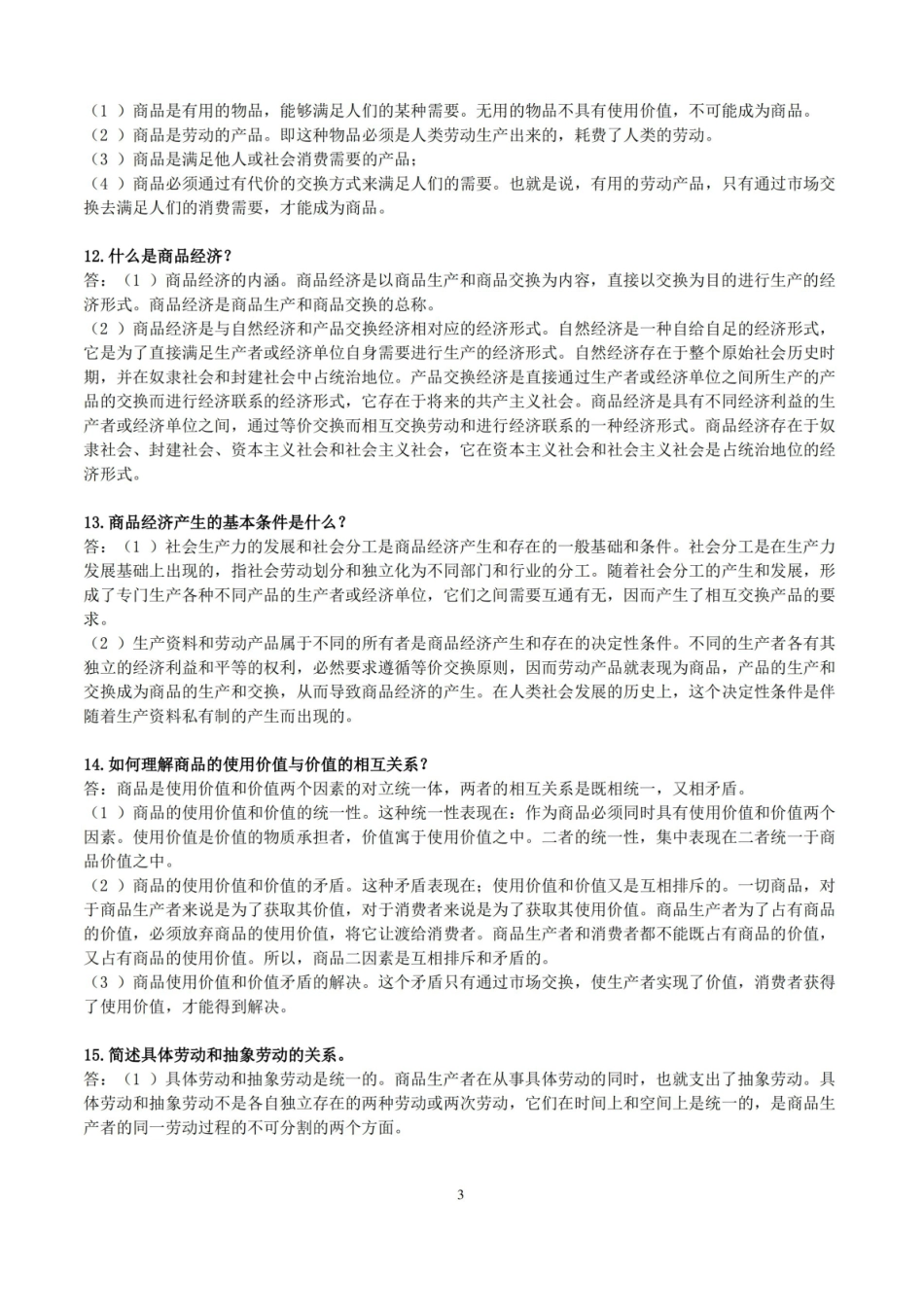 《马克思主义政治经济学》简答题汇总.pdf_第3页