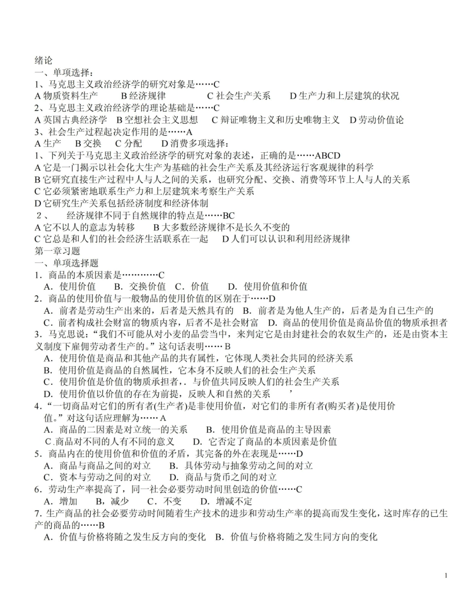 《马克思主义政治经济学》试题库.pdf_第1页
