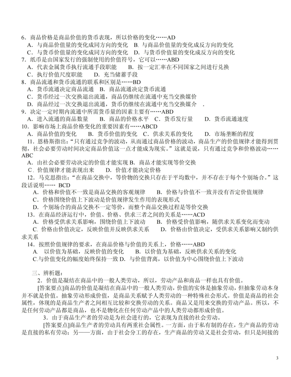 《马克思主义政治经济学》试题库.pdf_第3页