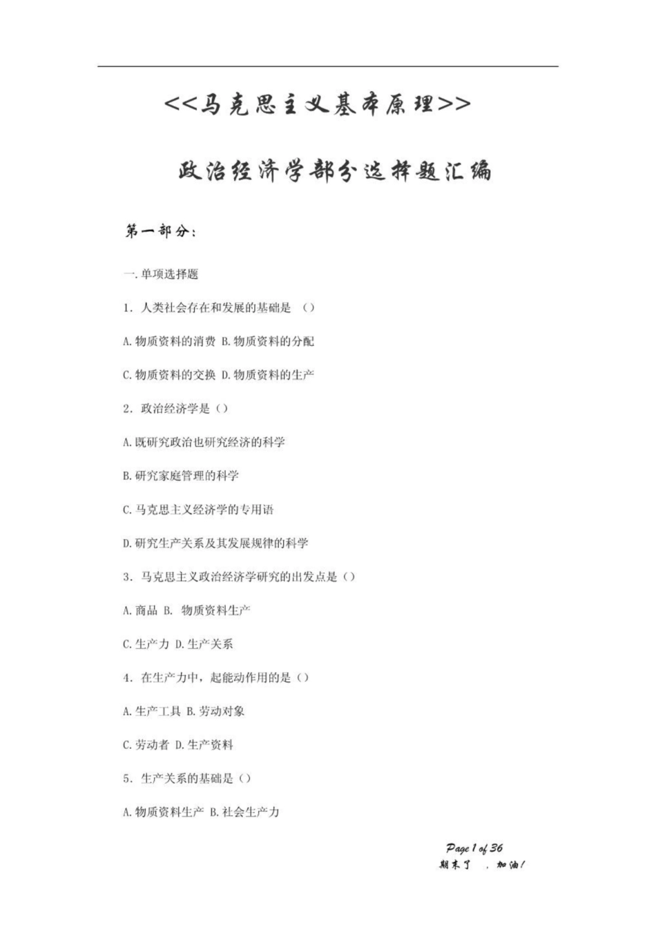 《马克思主义政治经济学》选择题.pdf_第1页
