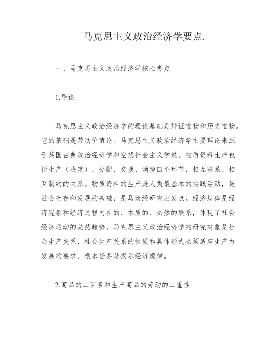 《马克思主义政治经济学》要点.pdf_第1页