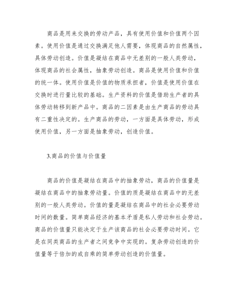 《马克思主义政治经济学》要点.pdf_第2页