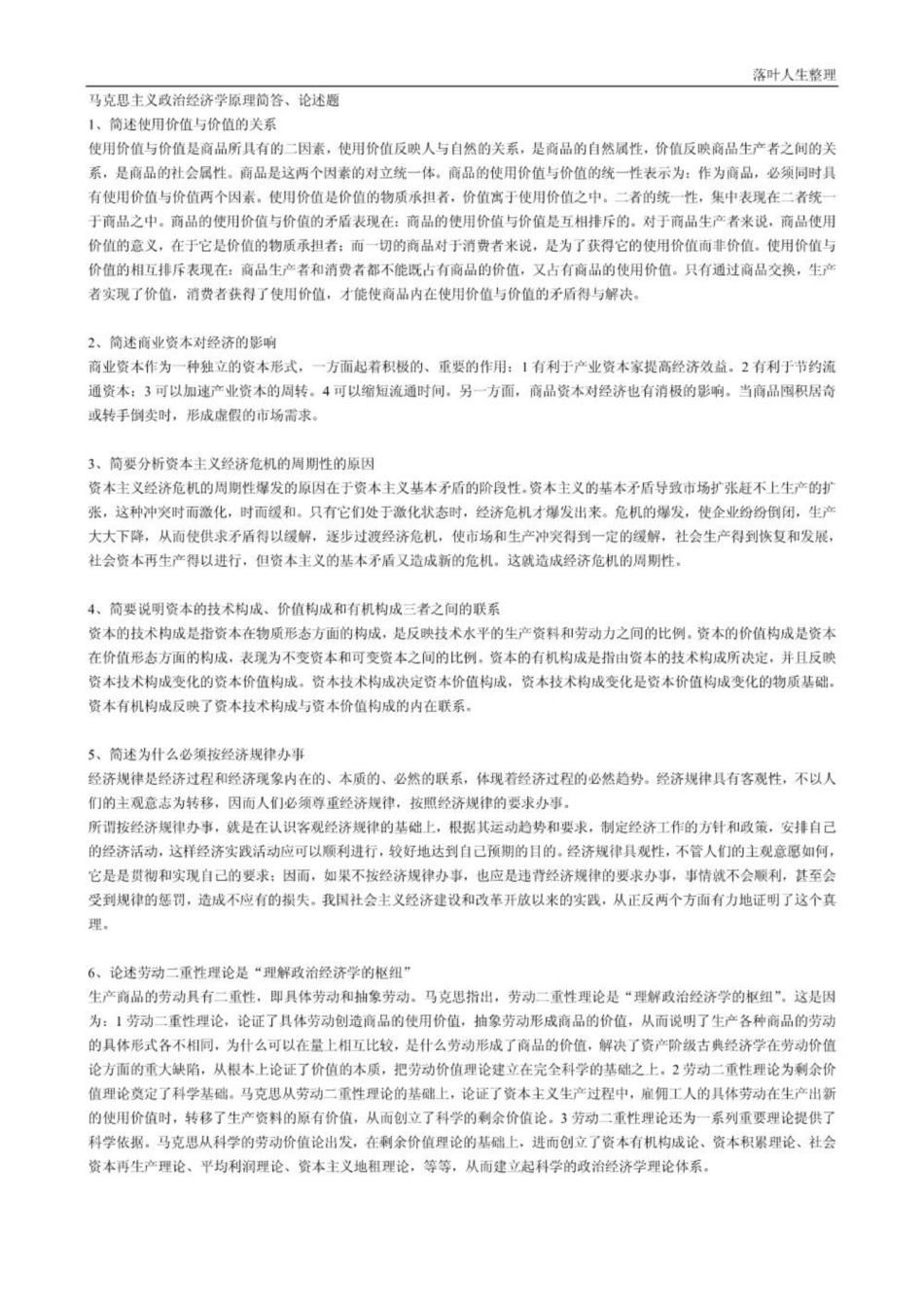 《马克思主义政治经济学》原理简答、论述题.pdf_第1页