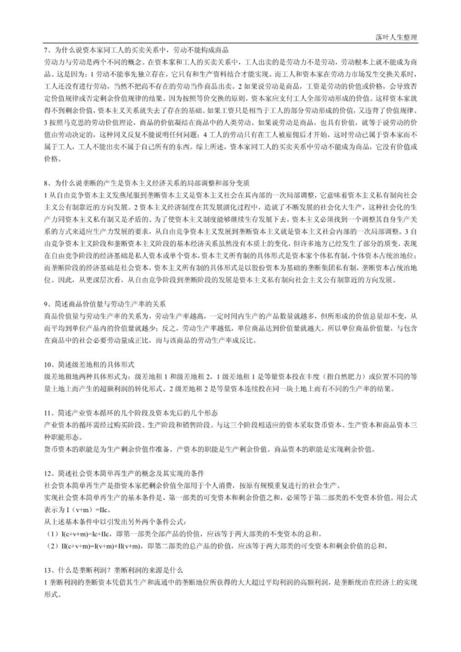 《马克思主义政治经济学》原理简答、论述题.pdf_第2页