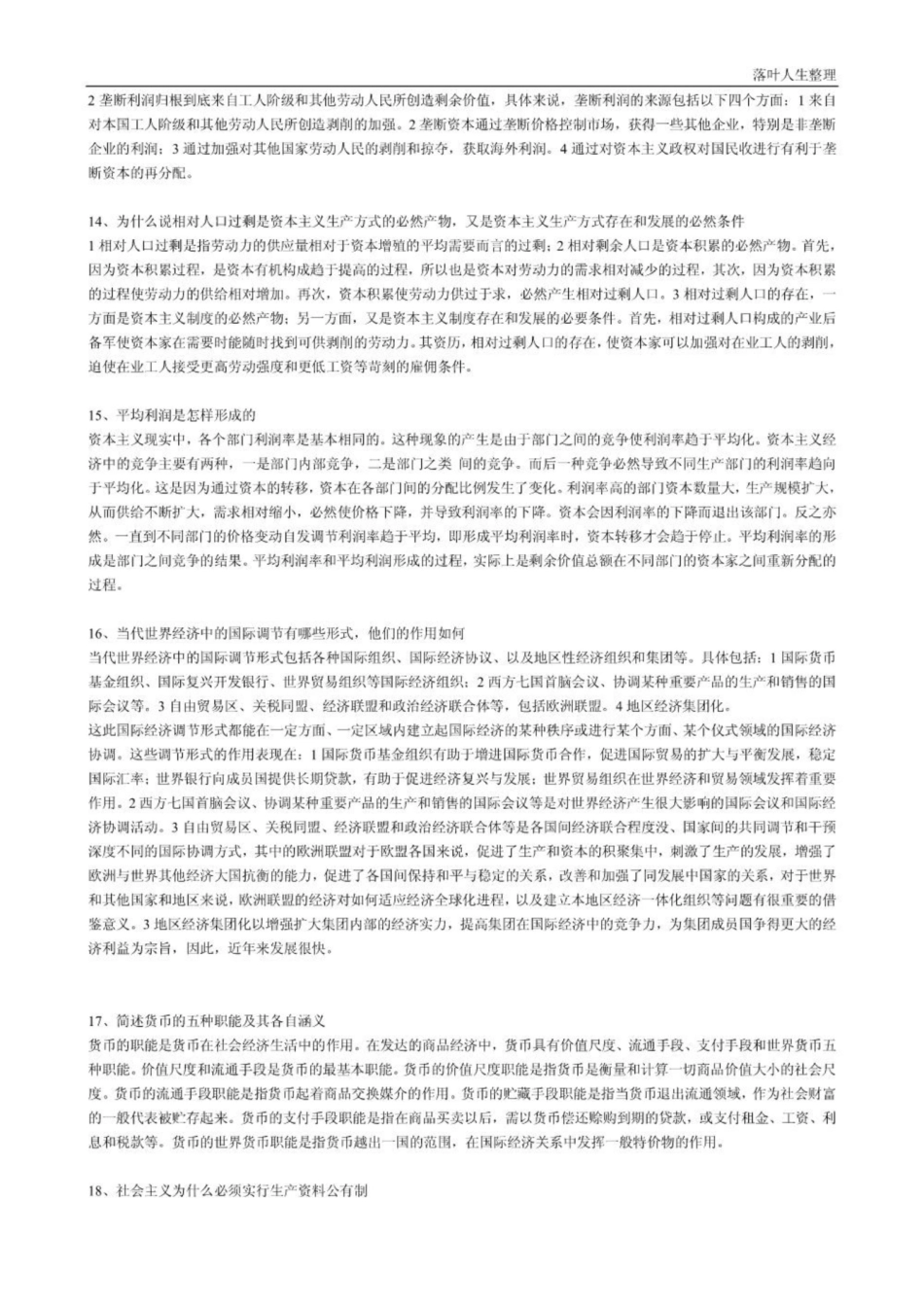 《马克思主义政治经济学》原理简答、论述题.pdf_第3页