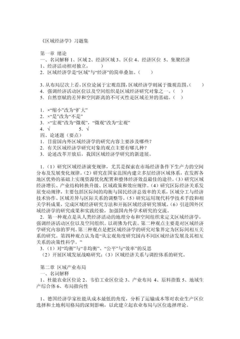 《区域经济学》各章习题及答案.pdf_第1页