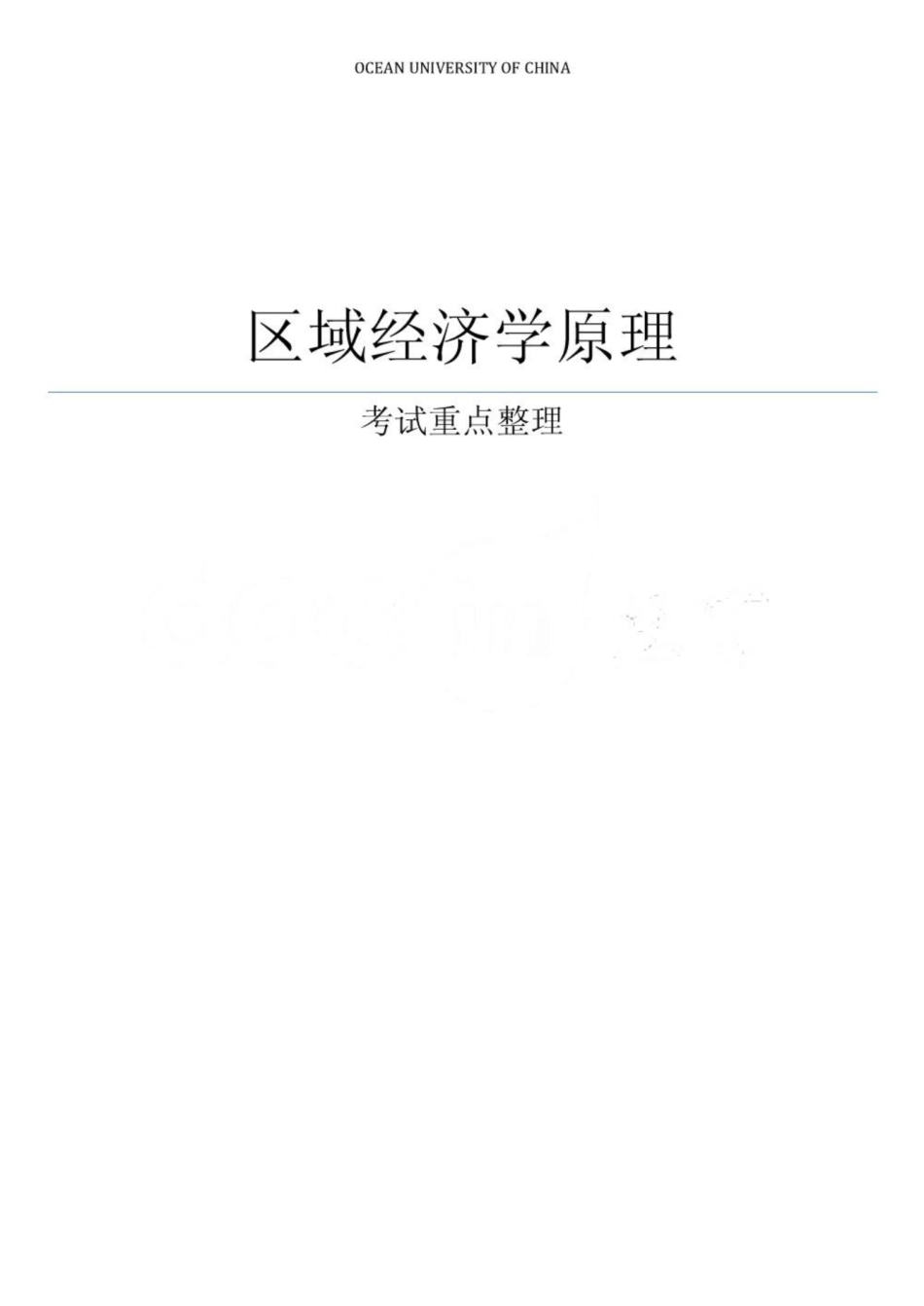 《区域经济学》考试重点-孙久文.pdf_第1页