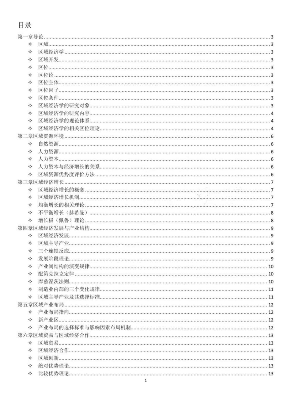 《区域经济学》考试重点-孙久文.pdf_第2页