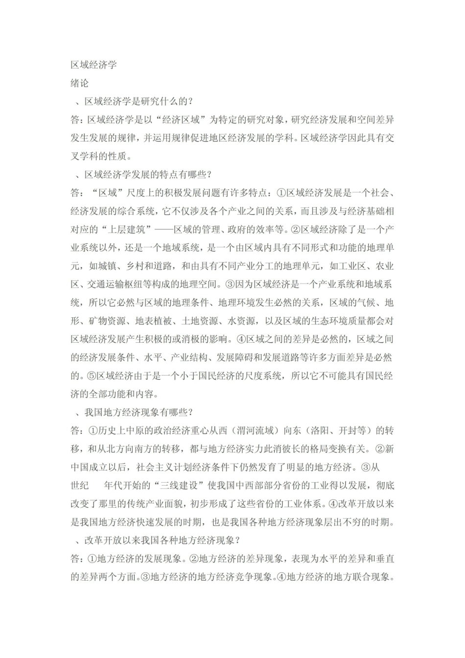 《区域经济学》课后答案.pdf_第1页