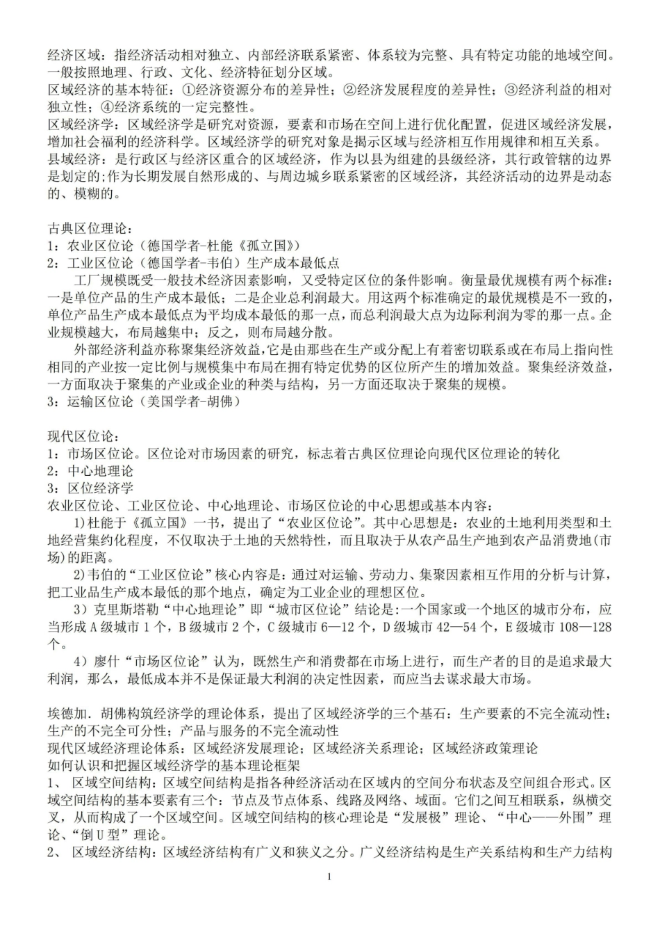 《区域经济学》要点总结.pdf_第1页