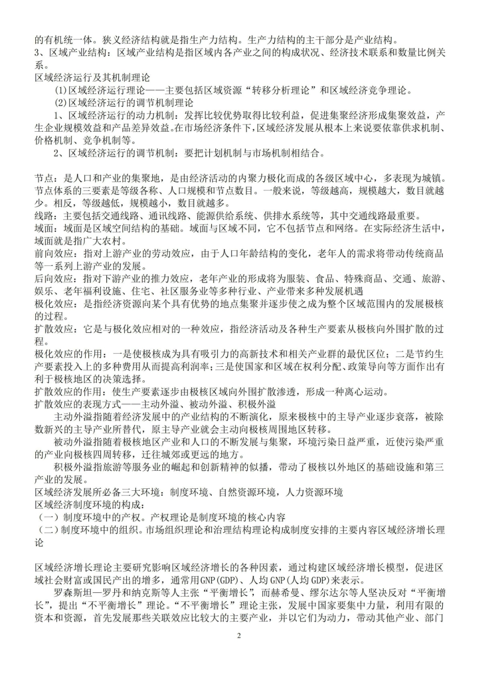 《区域经济学》要点总结.pdf_第2页