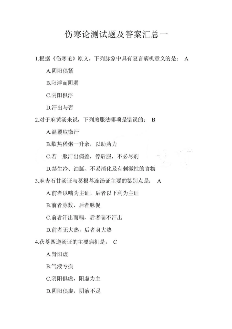 《伤寒论》测试题及答案汇总.pdf_第1页