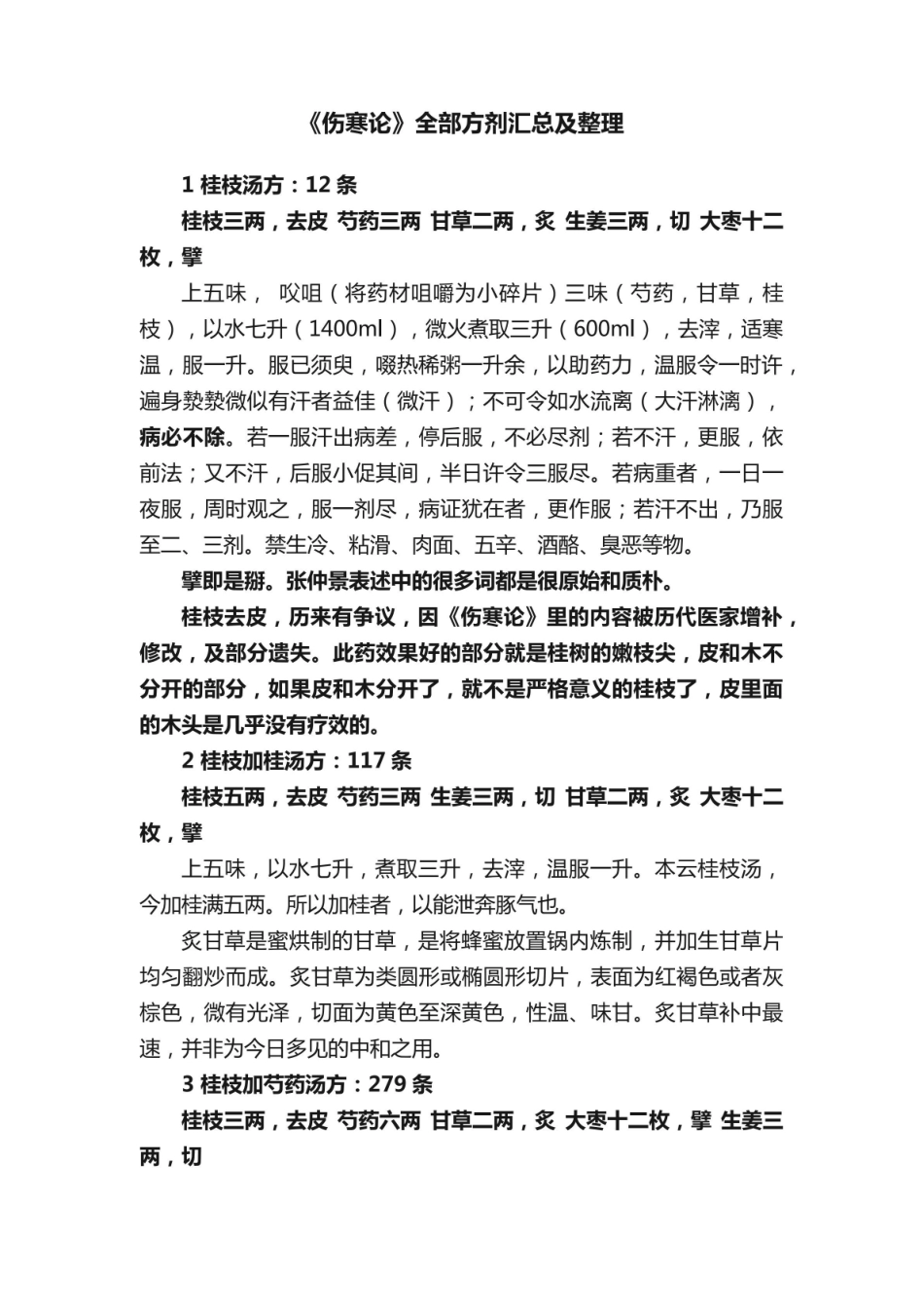《伤寒论》全部方剂汇总及整理.pdf_第1页