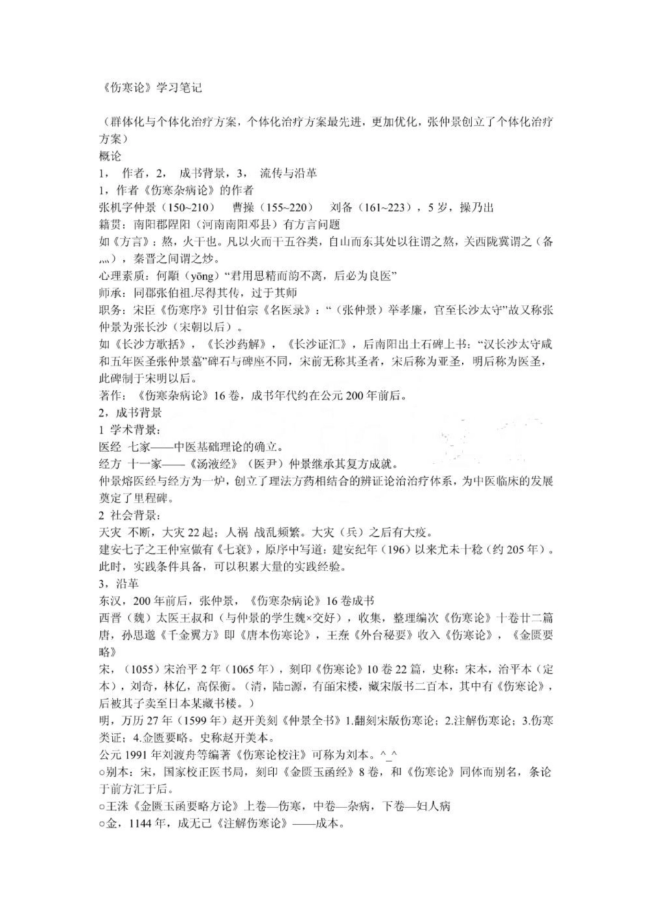 《伤寒论》学习笔记.pdf_第1页