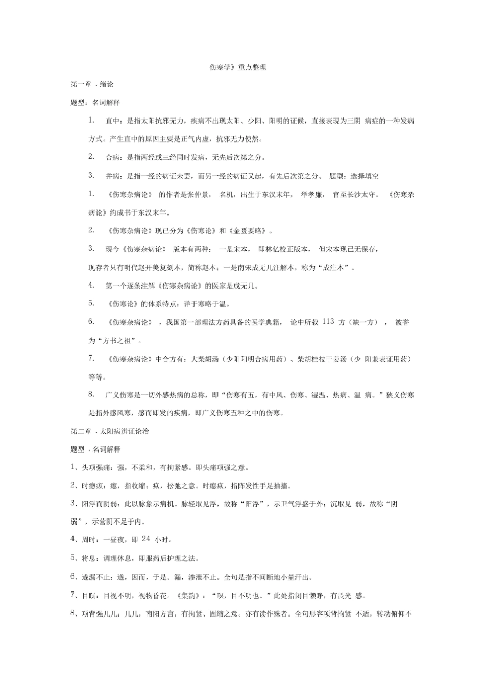 《伤寒论》重点整理.pdf_第1页