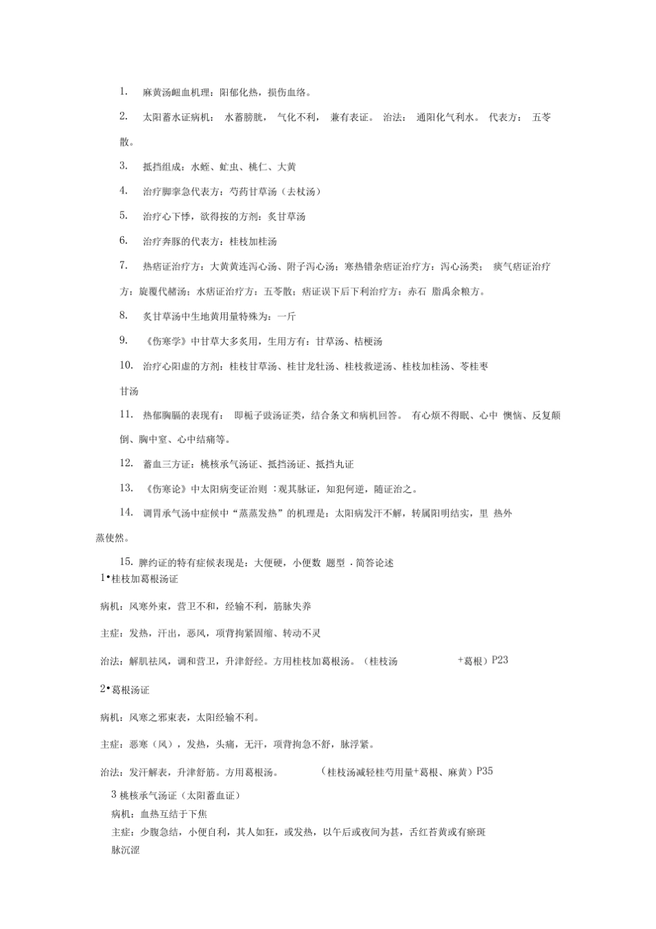 《伤寒论》重点整理.pdf_第3页