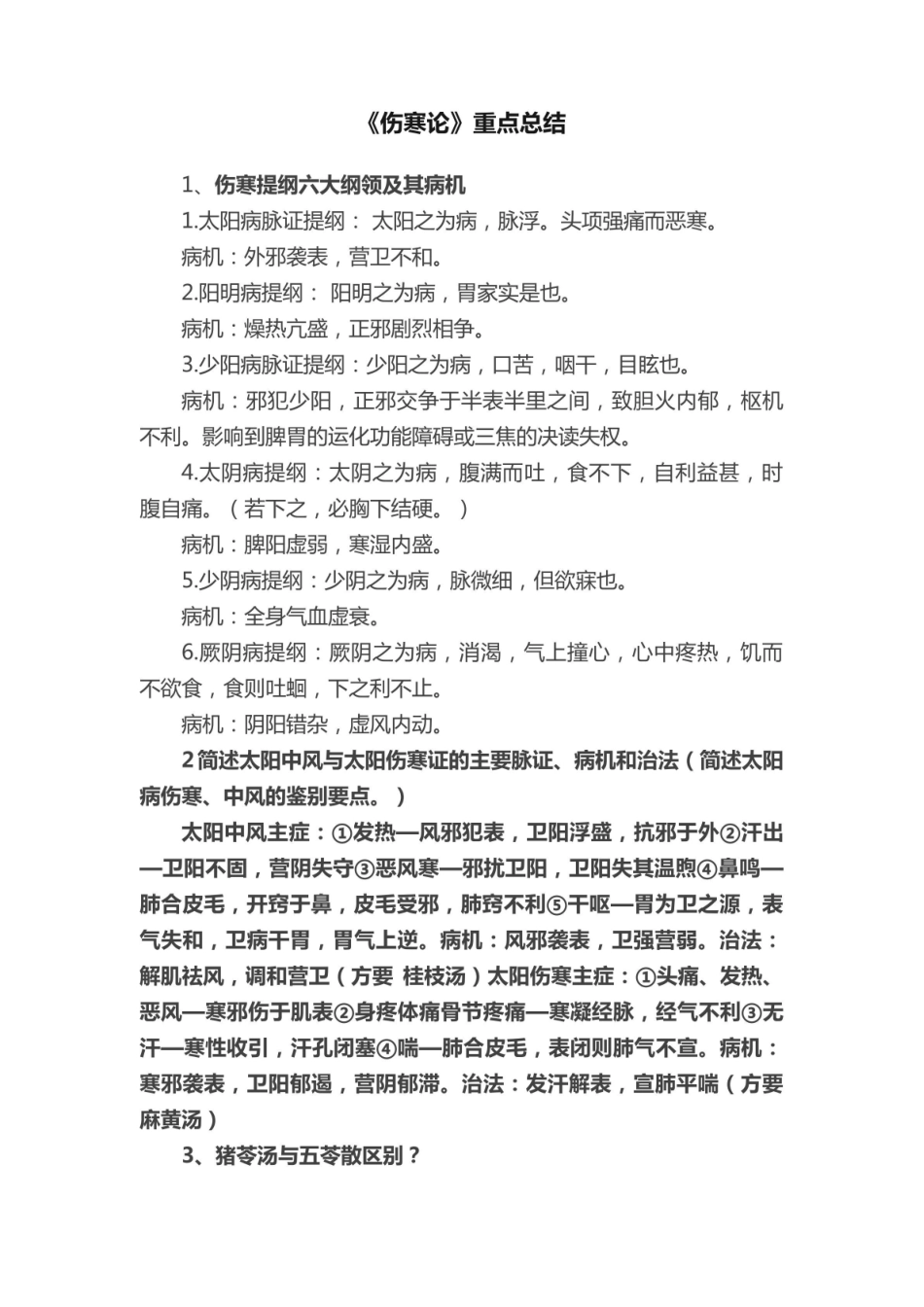 《伤寒论》重点总结.pdf_第1页