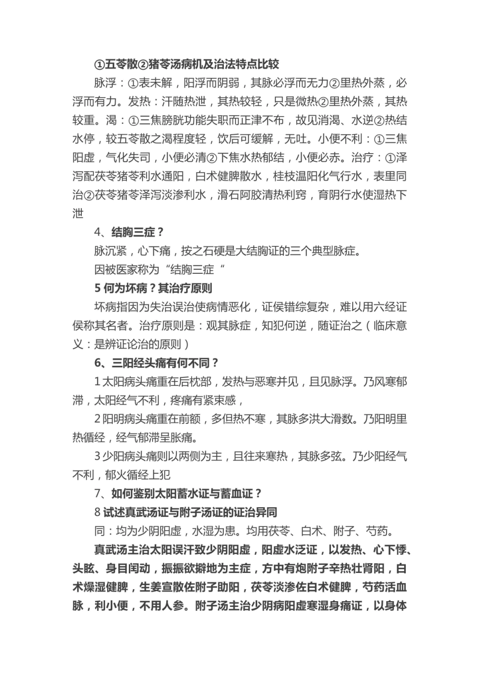 《伤寒论》重点总结.pdf_第2页