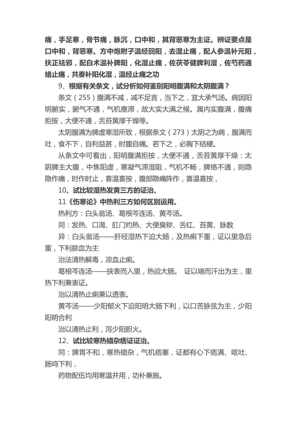 《伤寒论》重点总结.pdf_第3页
