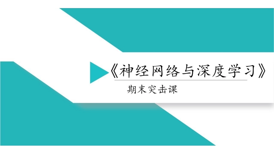 《神经网络与深度学习》同步讲义.pdf_第1页