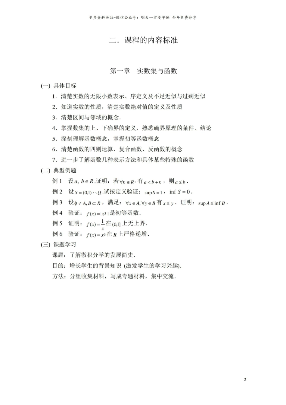 《数学分析》课程标准.pdf_第2页
