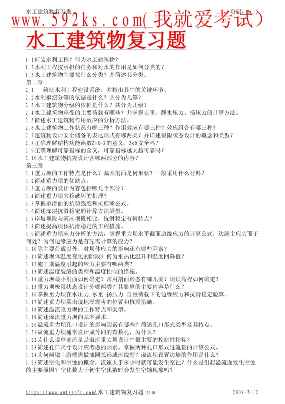 《水工建筑物》复习题.pdf_第1页