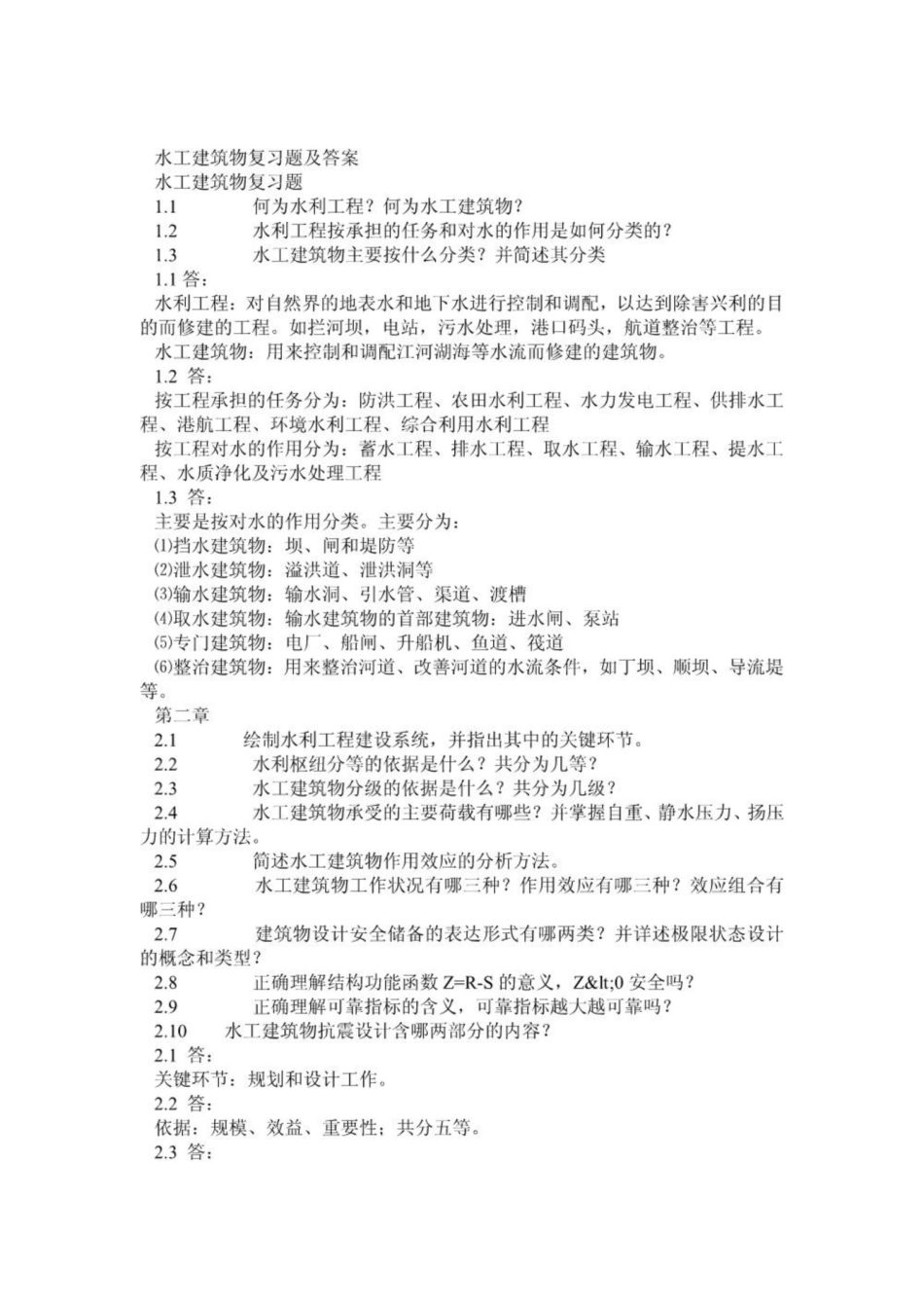 《水工建筑物》复习题及答案.pdf_第1页