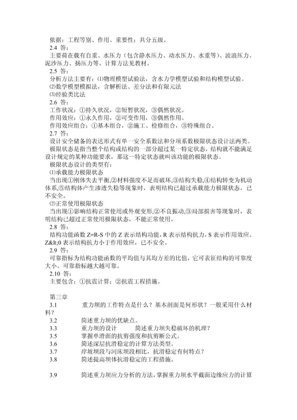 《水工建筑物》复习题及答案.pdf_第2页