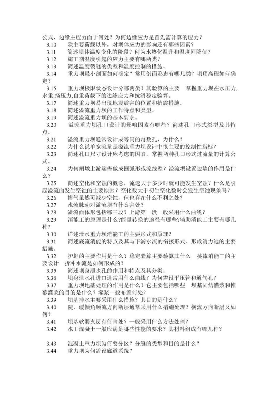 《水工建筑物》复习题及答案.pdf_第3页