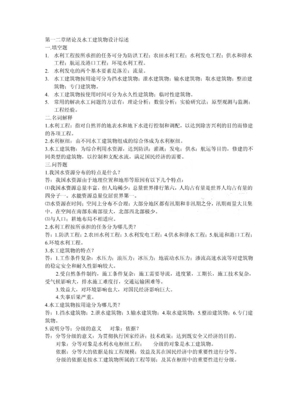 《水工建筑物》题集.pdf_第1页