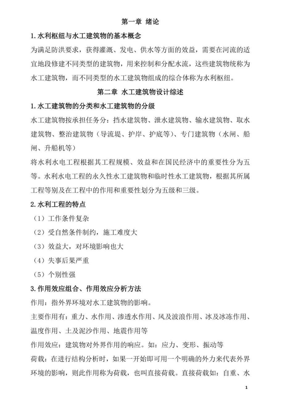 《水工建筑物》知识点复习资料总结.pdf_第1页