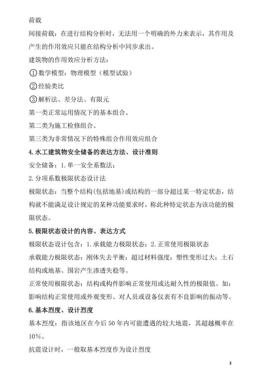 《水工建筑物》知识点复习资料总结.pdf_第2页