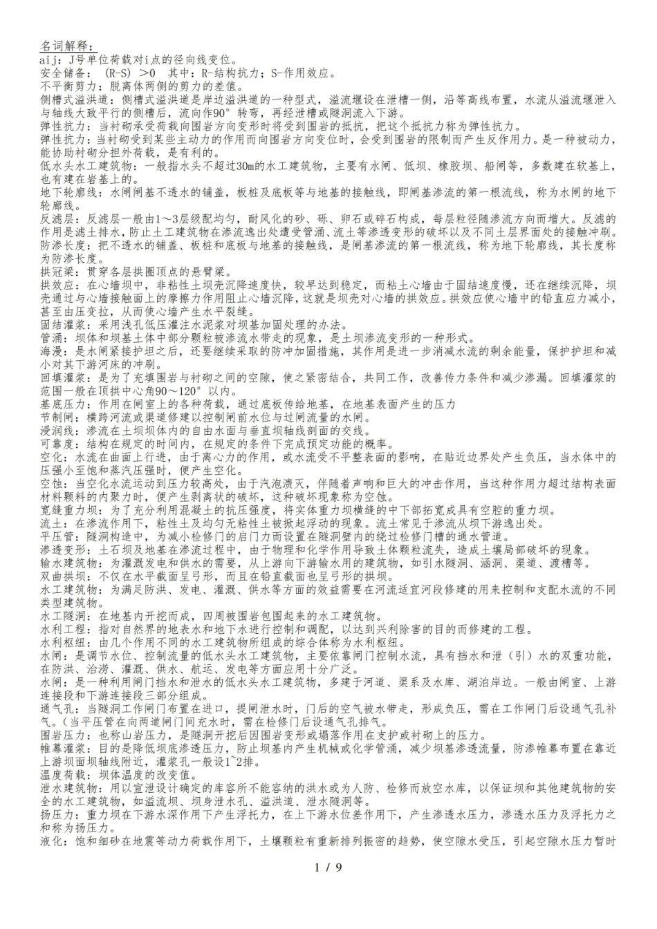 《水工建筑物》知识点整理.pdf_第1页