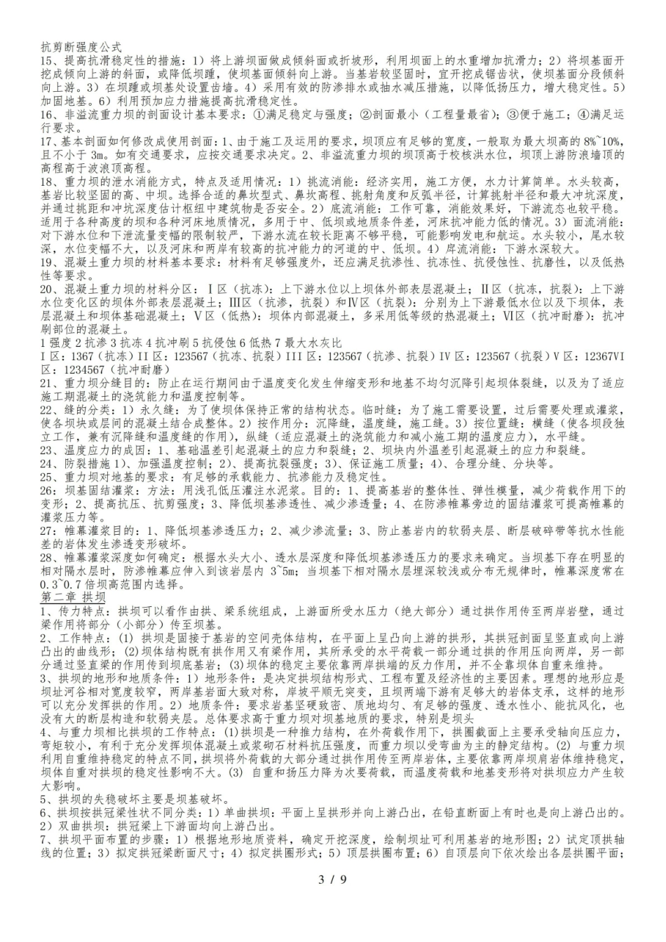 《水工建筑物》知识点整理.pdf_第3页