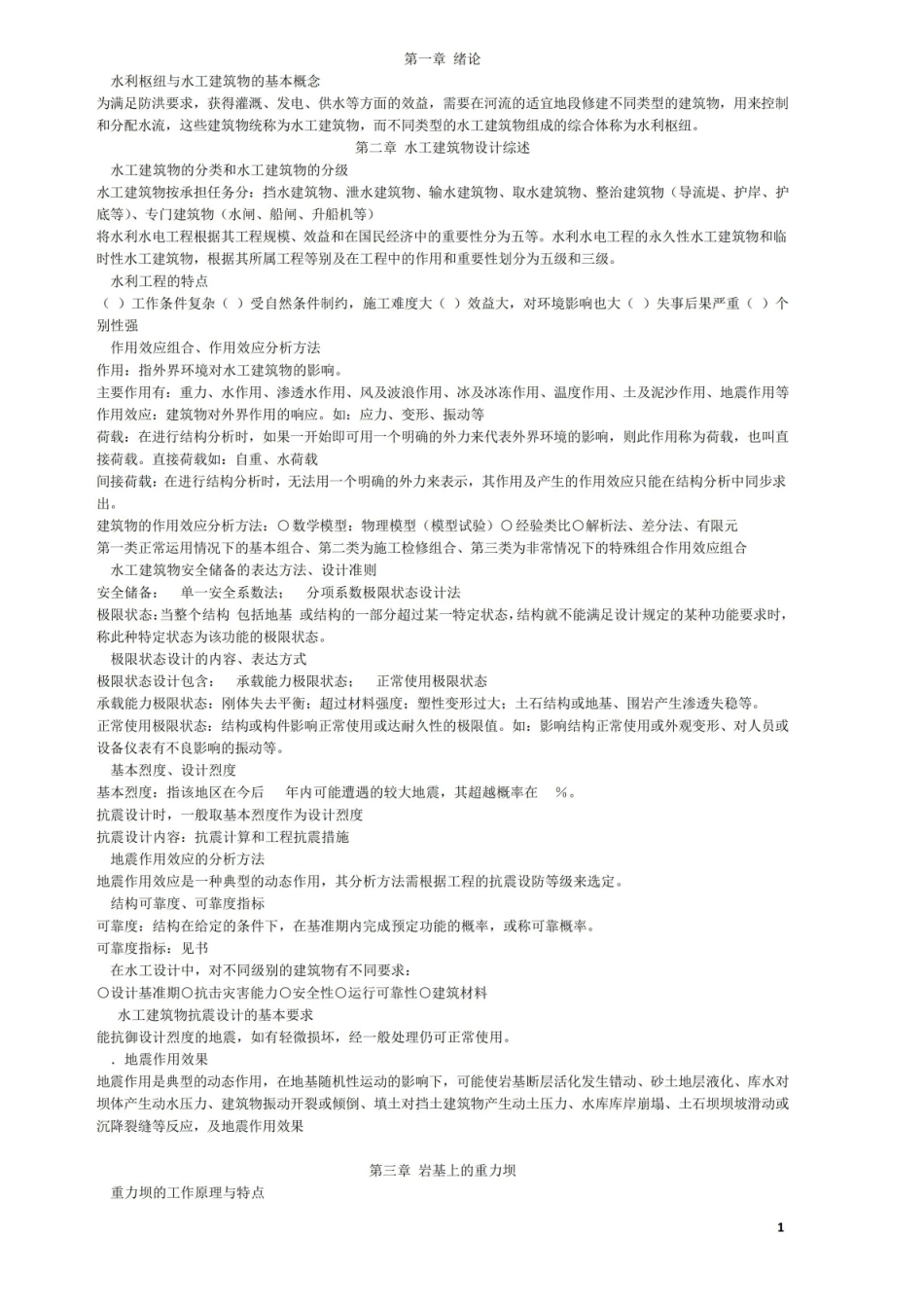 《水工建筑物》知识点总结要点.pdf_第1页