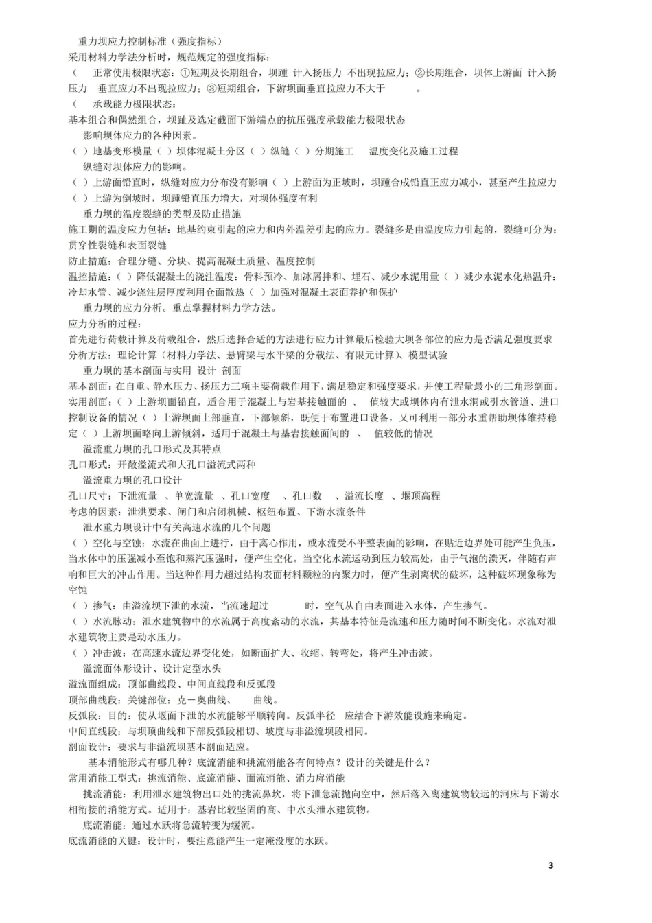《水工建筑物》知识点总结要点.pdf_第3页