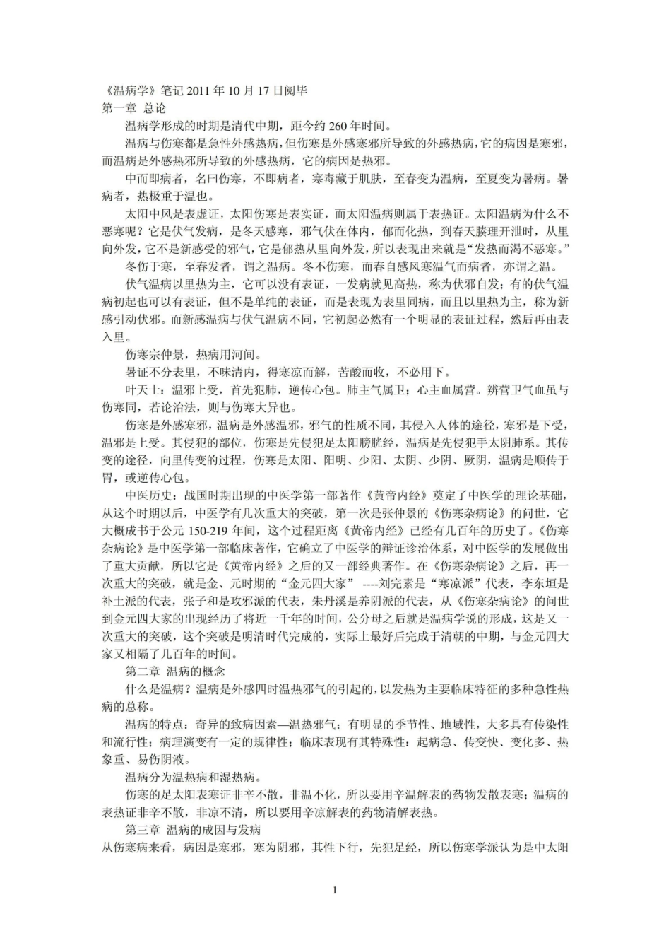 《温病学》-笔记.pdf_第1页